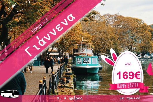 Πάσχα 2026 - Ιωάννινα, Ζαγοροχώρια 3-4 ημέρες