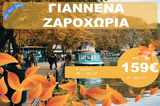Γιάννενα - Ζαγοροχώρια - 26 - 28 Οκτωβρίου 2025