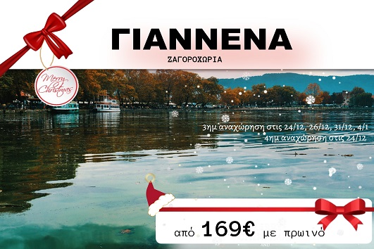 Ιωάννινα 3 & 4 ημέρες - 24, 26 & 31/12, 04/01