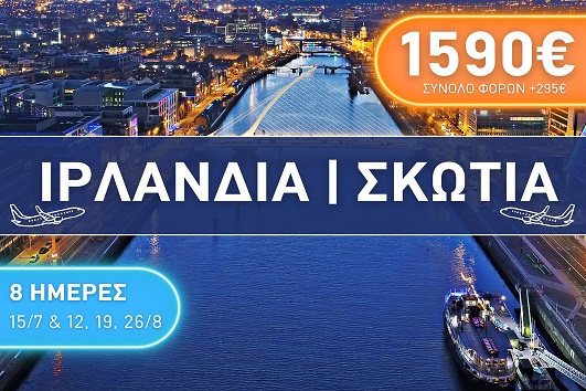 Καλοκαίρι 2026 - Ιρλανδία, Σκωτία