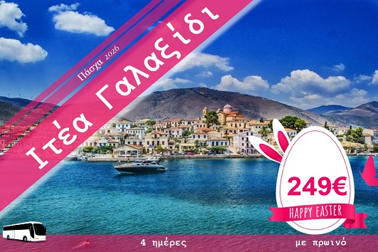Πάσχα 2026 - Ιτέα, Γαλαξίδι 4 ημέρες