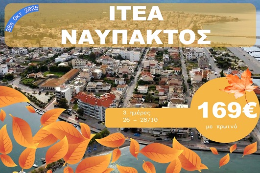 Ιτέα - Ναύπακτος - 26 - 28 Οκτωβρίου 2025