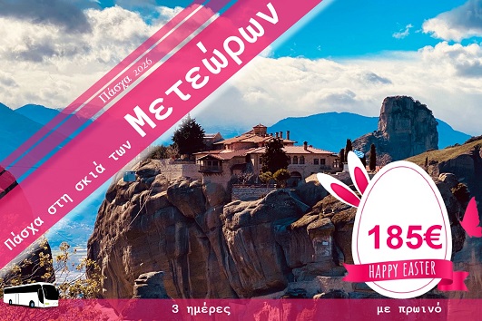 Πάσχα 2026 - Καλαμπάκα 3 ημέρες