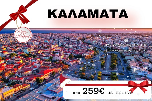 Καλαμάτα 4 ημέρες - 24 - 27 Δεκεμβρίου 2025