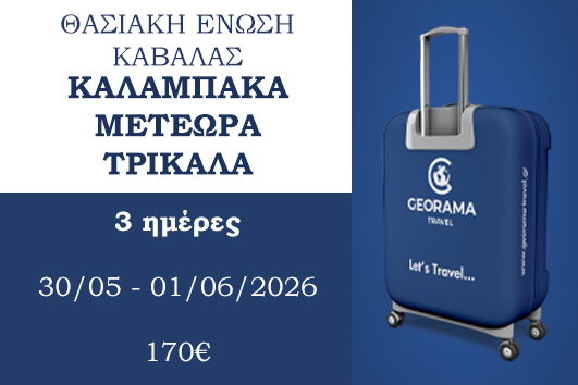 Αγ. Πνεύματος 2026 - Καλαμπάκα, Μετέωρα, Τρίκαλα - 30/05 - 01/06/2026