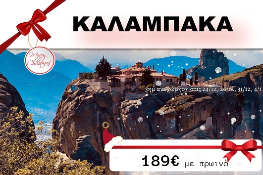 Καλαμπάκα 3 ημέρες - 24, 26 & 31/12, 04/01