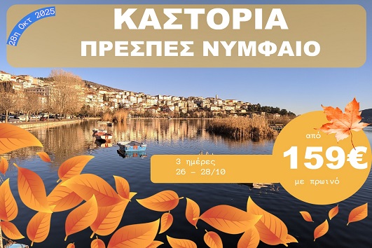Καστοριά - Πρέσπες - Νυμφαίο - 26 - 28 Οκτωβρίου 2025