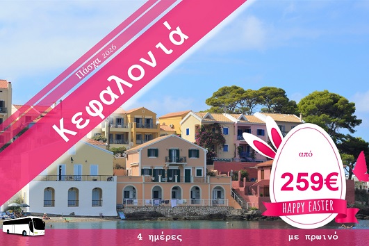 Πάσχα 2026 - Κεφαλονιά 4 ημέρες