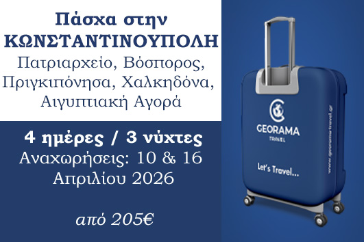 Πάσχα 2026 - Κωνσταντινούπολη 4 ημέρες
