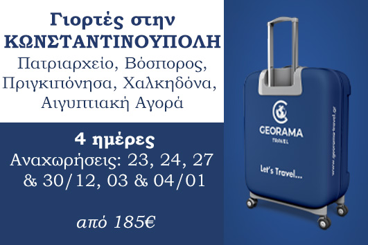 Γιορτές στην Κωνσταντινούπολη - 4 ημέρες - Αναχωρήσεις 23, 24, 27 & 30/12, 03 & 04/01