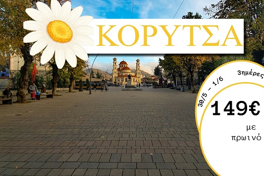 Αγ. Πνεύματος 2026 - Κορυτσά 3 ημέρες