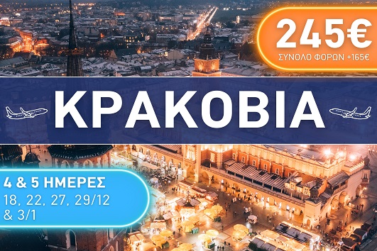 Κρακοβία - Αναχωρήσεις Δεκέμβριος 2025 - Ιανουάριος 2026