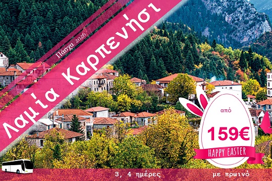 Πάσχα 2026 - Λαμία, Καρπενήσι 3 & 4 ημέρες