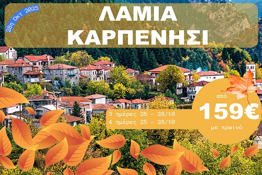 Λαμία - Καρπενήσι - 25 & 26 - 28 Οκτωβρίου 2025