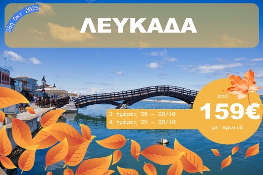 Λευκάδα - 25 & 26 - 28 Οκτωβρίου 2025