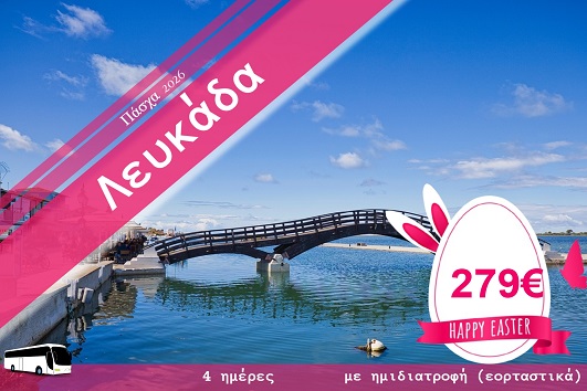 Πάσχα 2026 - Λευκάδα 4 ημέρες