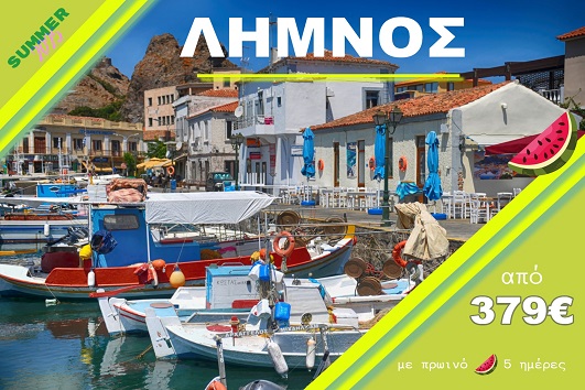 Λήμνος - Αναχωρήσεις 13/07, 20/07, 27/07, 03/08, 10/08, 17/08, 24/08 & 31/08
