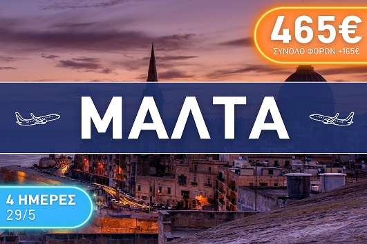Μάλτα 4 ημέρες - 29/05 - 01/06/2026