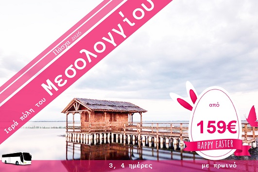 Πάσχα 2026 - Μεσολόγγι 3 & 4 ημέρες