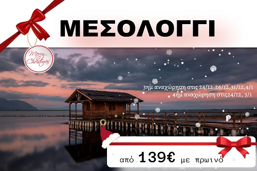 Μεσολόγγι 3 & 4 ημέρες - 24, 26 & 31/12, 03 & 04/01