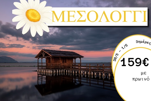 Αγ. Πνεύματος 2026 - Μεσολόγγι 3 ημέρες