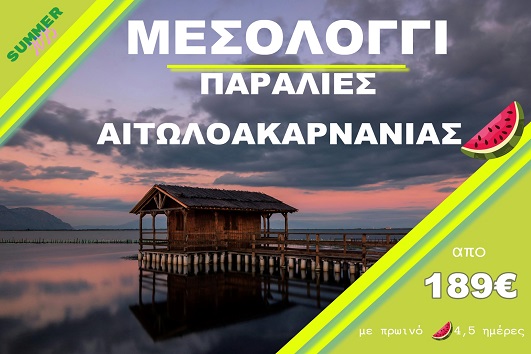 Παραλίες Αιτωλοακαρνανίας - Μεσολόγγι - Αναχωρήσεις Ιούλιο - Αύγουστο