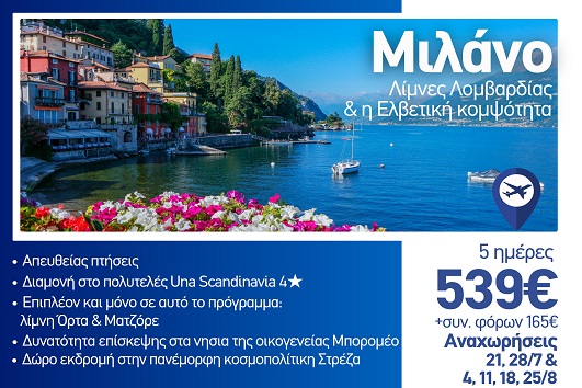 Καλοκαίρι 2026 - Μιλάνο, Λίμνες Λομβαρδίας και Ελβετική κομψότητα 5 ημέρες