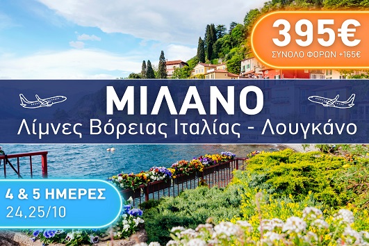 Μιλάνο, Λίμνες Βόρειας Ιταλίας και Λουγκάνο - 4&5  ημέρες - Ανάχωρήσεις 24 & 25/10/2025