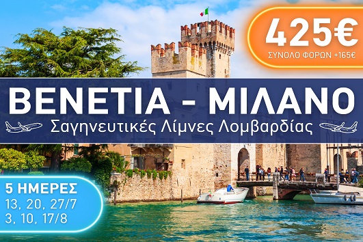 Βενετία - Μιλάνο - Σαγηνευτικές Λίμνες Λομβαρδίας - Καλοκαίρι 2025 - 5 ημέρες