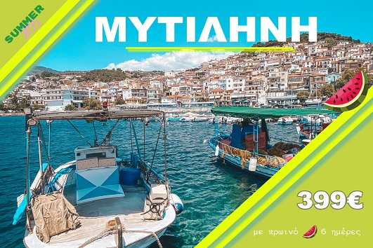 Μυτιλήνη - Αναχωρήσεις 13/07, 27/07, 03/08 & 17/08