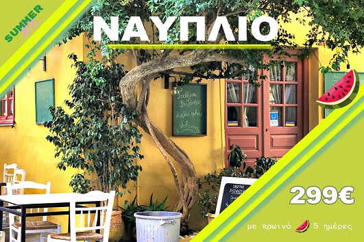 Ναύπλιο - Αναχωρήσεις 20/07, 03/08, 10/08, 17/08, 24/08 & 31/08