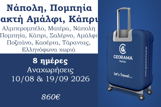 Καλοκαίρι 2026 - Νάπολη, Πομπηία, ακτή Αμάλφι, Κάπρι 8 ημέρες