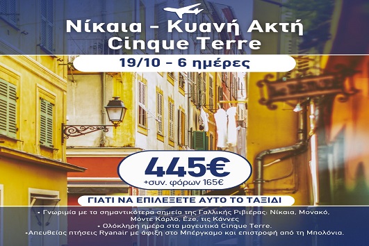 28η Οκτωβρίου - Νίκαια, Κυανή ακτή, Cinque Terre 6 ημέρες