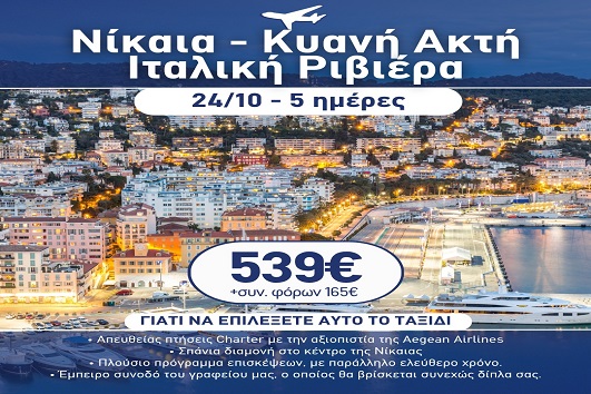 28η Οκτωβρίου - Νίκαια, Κυανή ακτή, Ιταλική Ριβιέρα 5 ημέρες