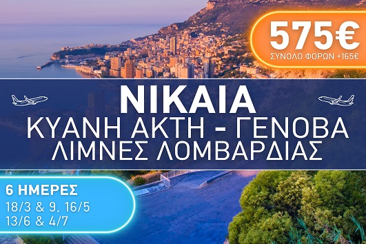 Νίκαια - Κυανή Ακτή - Γένοβα - Λίμνες Λομβαρδίας 6 ημέρες - Αναχωρήσεις Ιανουάριος - Ιούλιος 2026