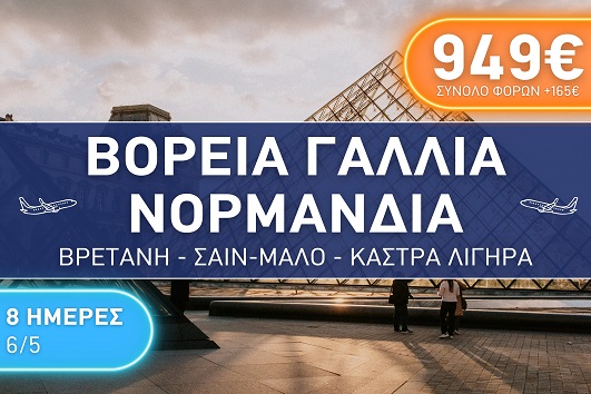 Βόρεια Γαλλία, Νορμανδία, Βρετάνη, Σαιν Μαλό, Κάστρα Λίγηρα - 8 ημέρες  06 - 13 Μαϊου 2026