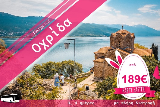 Πάσχα 2026 - Οχρίδα 3 & 4 ημέρες