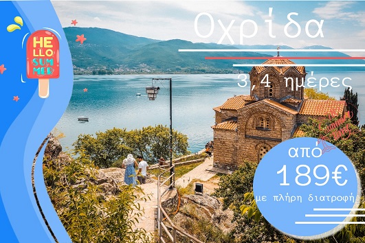 Καλοκαίρι 2026 - Οχρίδα 3 & 4 ημέρες - Αναχωρήσεις Ιούλιο - Σεπτέμβριο 2026