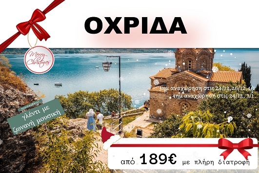Οχρίδα 3 & 4 ημέρες - 24 & 26/12, 03 & 04/12