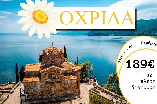 Αγ. Πνεύματος 2026 - Οχρίδα 3 ημέρες