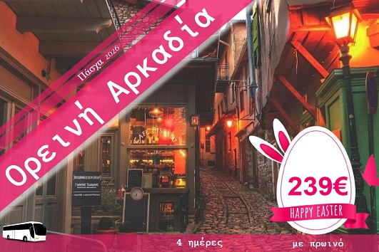 Πάσχα 2026 - Ορεινή Αρκαδία 4 ημέρες