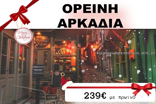 Ορεινή Αρκαδία 4 ημέρες - 24 & 31/12, 03/01