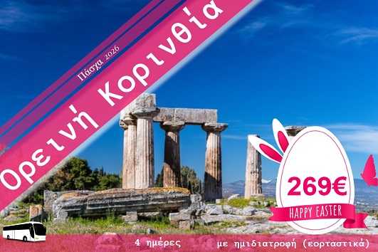 Πάσχα 2026 - Ορεινή Κορινθία 4 ημέρες