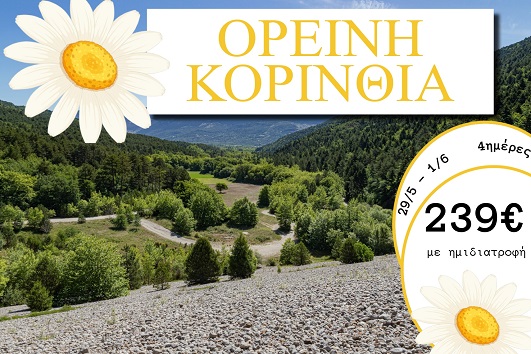 Αγ. Πνεύματος 2026 - Ορεινή Κορινθία 4 ημέρες - 29/05 - 01/06/2026