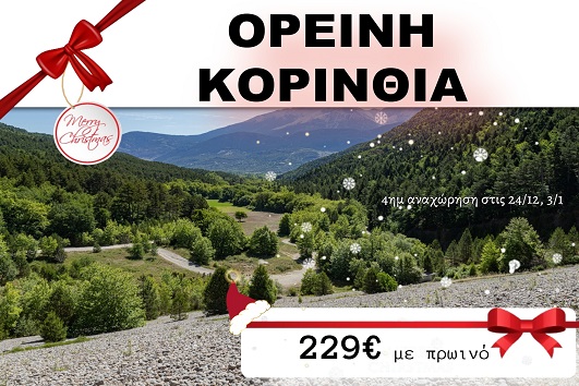 Ορεινή Κορινθία 4 ημέρες - 24/12 & 03/01