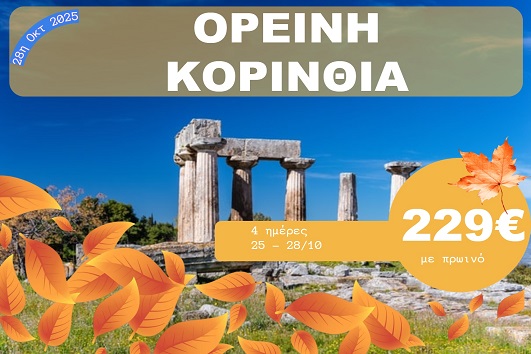 Ορεινή Κορινθία - 25 - 28 Οκτωβρίου 2025