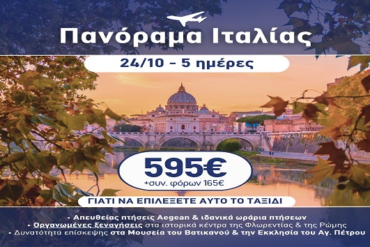 28η Οκτωβρίου - Πανόραμα Ιταλίας 5 ημέρες