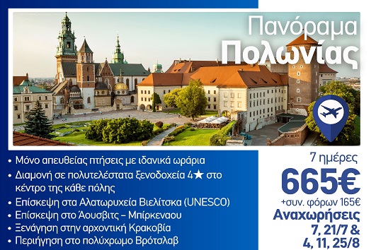 Καλοκαίρι 2026 - Πανόραμα Πολωνίας 7 ημέρες