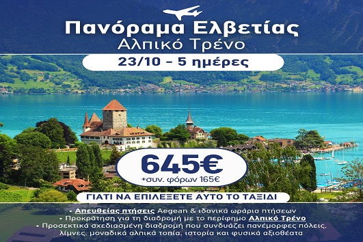 28η Οκτωβρίου - Πανόραμα Ελβετίας, Αλπικό τρένο 5 ημέρες