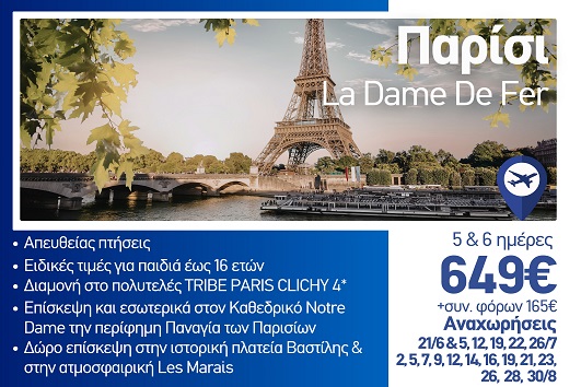 Καλοκαίρι 2026 - Παρίσι La Dame de Fer 5 & 6 ημέρες